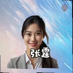 张霆