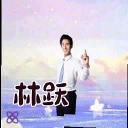 林跃