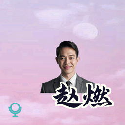 赵燃